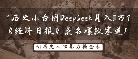 历史小白用DeepSeek月入3W？《经济日报》点名爆款赛道！网赚项目-副业赚钱-互联网创业-资源整合小白搞钱网,分享免费网赚项目,网创资源,视频教程,网络资源的休闲小站