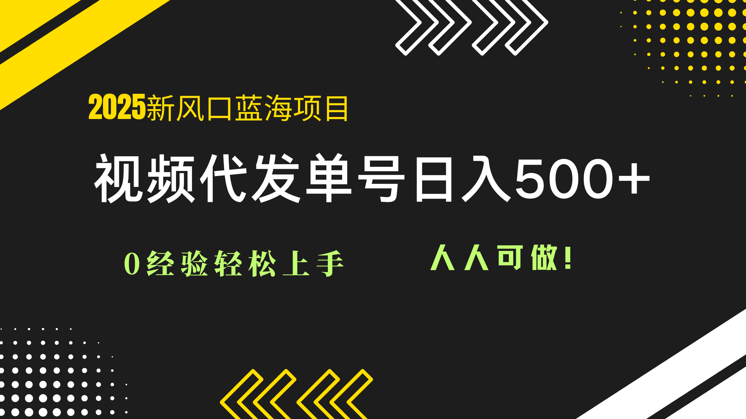 （14749期）2025视频代发蓝海项目：0经验轻松上手，单号日入500+，人人可做！网赚项目-副业赚钱-互联网创业-资源整合小白搞钱网,分享免费网赚项目,网创资源,视频教程,网络资源的休闲小站