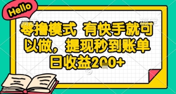 全网首发零撸项目，有手机就可以做，提现秒到账单日收益2张+【揭秘】网赚项目-副业赚钱-互联网创业-资源整合小白搞钱网,分享免费网赚项目,网创资源,视频教程,网络资源的休闲小站