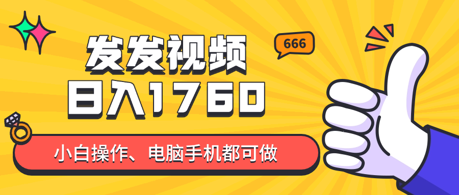 （14751期）发发视频就能日入四位数？抖音爆火项目，小白也能学会内含教程网赚项目-副业赚钱-互联网创业-资源整合小白搞钱网,分享免费网赚项目,网创资源,视频教程,网络资源的休闲小站