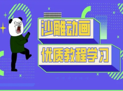 沙雕动画教学-抖音短视频熊猫人制作教程网赚项目-副业赚钱-互联网创业-资源整合小白搞钱网,分享免费网赚项目,网创资源,视频教程,网络资源的休闲小站
