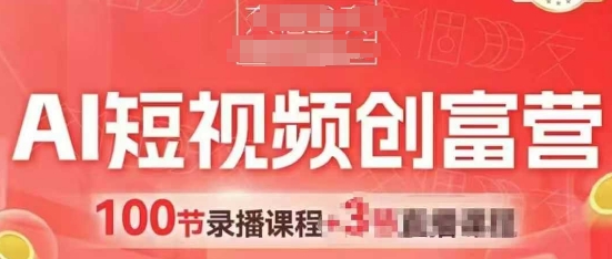 AI短视频创富营，AI+短视频，跑通视频带货，引爆门店获客网赚项目-副业赚钱-互联网创业-资源整合小白搞钱网,分享免费网赚项目,网创资源,视频教程,网络资源的休闲小站