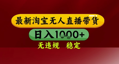 【最新】淘宝无人直播带货，独家技术，无违规无封号，操作简单，长期稳定，日入几张【揭秘】网赚项目-副业赚钱-互联网创业-资源整合小白搞钱网,分享免费网赚项目,网创资源,视频教程,网络资源的休闲小站