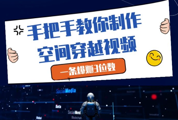 手把手教你制作空间穿越视频，一条爆挣3位数网赚项目-副业赚钱-互联网创业-资源整合小白搞钱网,分享免费网赚项目,网创资源,视频教程,网络资源的休闲小站
