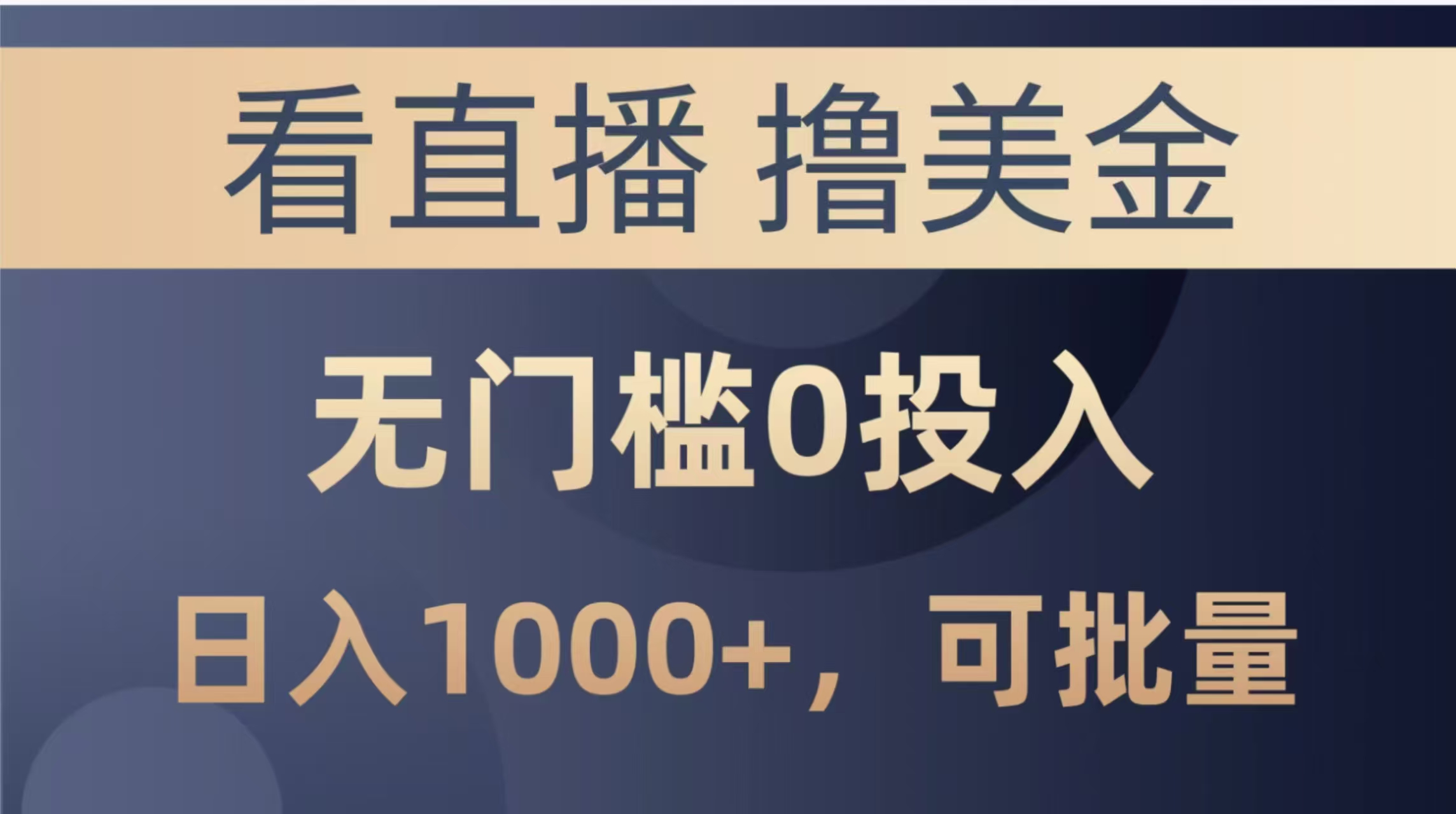 （14776期）最新看直播撸美金项目，无门槛0投入，单日可达1000+，可批量复制网赚项目-副业赚钱-互联网创业-资源整合小白搞钱网,分享免费网赚项目,网创资源,视频教程,网络资源的休闲小站