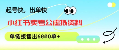 小红书卖考公虚拟资料，1单3.9-19.9，单链接销量上千单网赚项目-副业赚钱-互联网创业-资源整合小白搞钱网,分享免费网赚项目,网创资源,视频教程,网络资源的休闲小站
