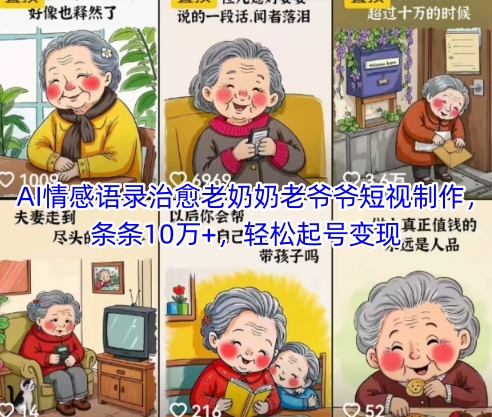 AI情感语录治愈老奶奶老爷爷短视制作，条条10万+，轻松起号变现网赚项目-副业赚钱-互联网创业-资源整合小白搞钱网,分享免费网赚项目,网创资源,视频教程,网络资源的休闲小站