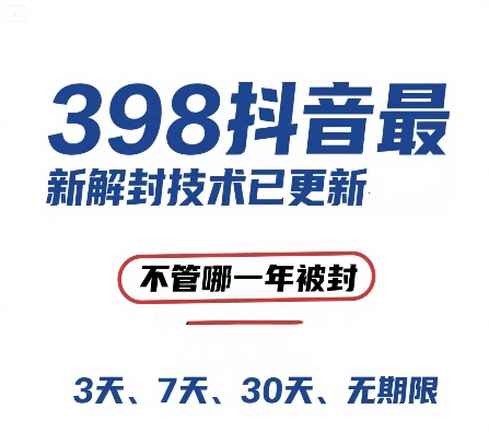 外面在卖398的抖音最新解封技术，禁言的不管哪一年被封，3天，7天，30天，无期限的都可以网赚项目-副业赚钱-互联网创业-资源整合小白搞钱网,分享免费网赚项目,网创资源,视频教程,网络资源的休闲小站