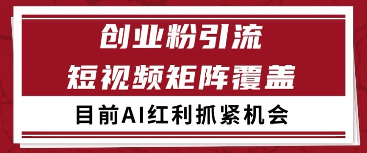 小红书某音创业赛道引流获客 自热矩阵日引200+【揭秘】网赚项目-副业赚钱-互联网创业-资源整合小白搞钱网,分享免费网赚项目,网创资源,视频教程,网络资源的休闲小站