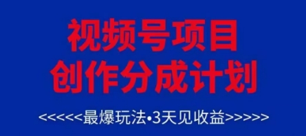 视频号创作分成计划，最爆玩法，3天见收益，单号每月可以产出3k+，可矩阵网赚项目-副业赚钱-互联网创业-资源整合小白搞钱网,分享免费网赚项目,网创资源,视频教程,网络资源的休闲小站