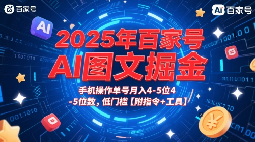 2025年百家号AI图文掘金，手机操作单号月入4-5位数，低门槛【附指令+工具】网赚项目-副业赚钱-互联网创业-资源整合小白搞钱网,分享免费网赚项目,网创资源,视频教程,网络资源的休闲小站