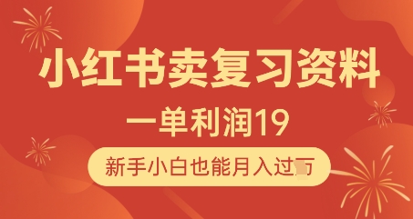 小红书卖复习资料，1单利润19，新手小白也能月入过W网赚项目-副业赚钱-互联网创业-资源整合小白搞钱网,分享免费网赚项目,网创资源,视频教程,网络资源的休闲小站