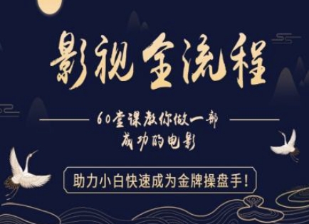 【影视全流程】教你做一部成功的电影，助力小白快速成为金牌操盘手网赚项目-副业赚钱-互联网创业-资源整合小白搞钱网,分享免费网赚项目,网创资源,视频教程,网络资源的休闲小站