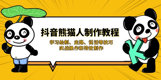 （14144期）抖音熊猫人制作教程，学习绘制、走路、说话等技巧，实战操作和特效制作网赚项目-副业赚钱-互联网创业-资源整合小白搞钱网,分享免费网赚项目,网创资源,视频教程,网络资源的休闲小站