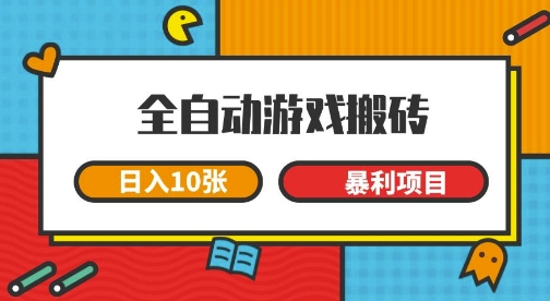 全自动游戏搬砖，日入10张，一个可以长期变现暴利项目【揭秘】网赚项目-副业赚钱-互联网创业-资源整合小白搞钱网,分享免费网赚项目,网创资源,视频教程,网络资源的休闲小站