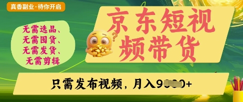京东短视频带货，开启零门槛躺Z新时代【揭秘】网赚项目-副业赚钱-互联网创业-资源整合小白搞钱网,分享免费网赚项目,网创资源,视频教程,网络资源的休闲小站