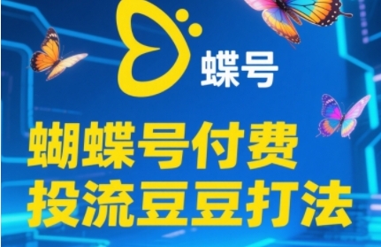2025蝴蝶号付费投流豆豆打法，助新手快速掌握付费流量撬动自然流的核心玩法网赚项目-副业赚钱-互联网创业-资源整合小白搞钱网,分享免费网赚项目,网创资源,视频教程,网络资源的休闲小站