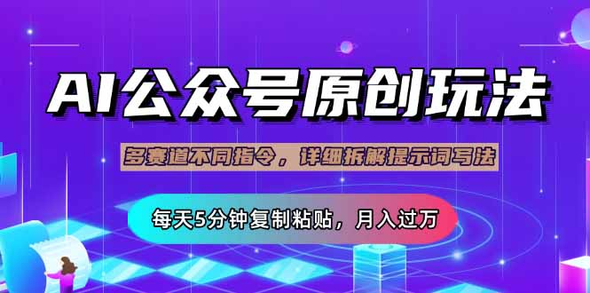 （14154期）公众号流量主多赛道玩法详解，Ai原创文章，每天5分钟复制粘贴，轻松月…网赚项目-副业赚钱-互联网创业-资源整合小白搞钱网,分享免费网赚项目,网创资源,视频教程,网络资源的休闲小站