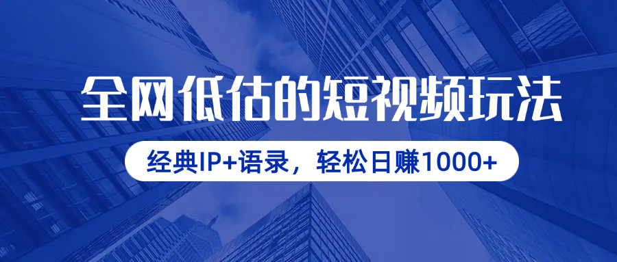 （14355期）全网低估的短视频玩法，经典IP+语录，轻松日赚1000+网赚项目-副业赚钱-互联网创业-资源整合小白搞钱网,分享免费网赚项目,网创资源,视频教程,网络资源的休闲小站