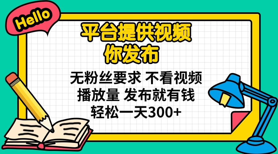 （14171期）平台提供视频 你发布 无粉丝要求 不看视频播放量 发布就有钱 轻松一天300+网赚项目-副业赚钱-互联网创业-资源整合小白搞钱网,分享免费网赚项目,网创资源,视频教程,网络资源的休闲小站