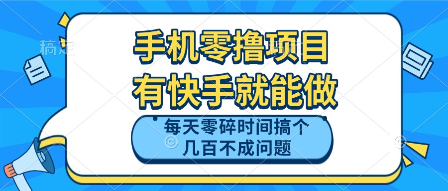 （14687期）手机零撸项目，有快手就可以做，每天零碎时间搞个几百块不成问题网赚项目-副业赚钱-互联网创业-资源整合小白搞钱网,分享免费网赚项目,网创资源,视频教程,网络资源的休闲小站
