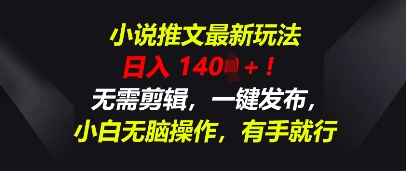 小说推文最新玩法，一天收入多张，无需剪辑，一键发布，小白无脑操作，有手就行网赚项目-副业赚钱-互联网创业-资源整合小白搞钱网,分享免费网赚项目,网创资源,视频教程,网络资源的休闲小站