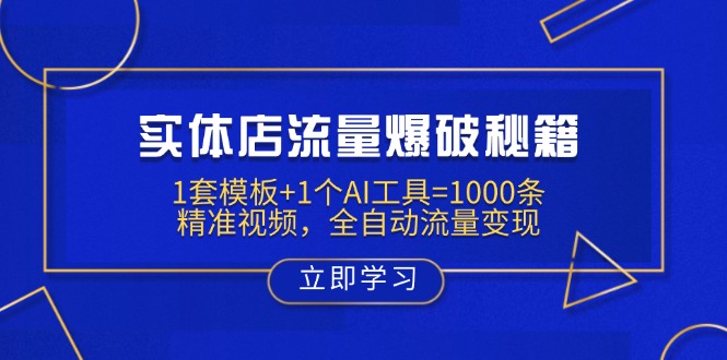 （14131期）实体店流量爆破秘籍：1套模板+1个AI工具=1000条精准视频，全自动流量变现网赚项目-副业赚钱-互联网创业-资源整合小白搞钱网,分享免费网赚项目,网创资源,视频教程,网络资源的休闲小站