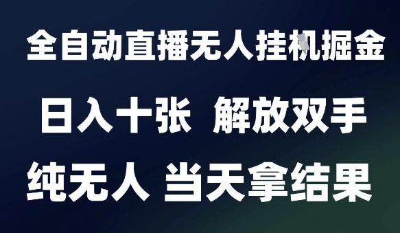2025最新全自动直播无人挂G掘金，日入十张，解放双手纯无人，当天拿结果【揭秘】网赚项目-副业赚钱-互联网创业-资源整合小白搞钱网,分享免费网赚项目,网创资源,视频教程,网络资源的休闲小站