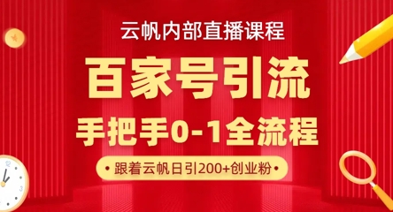 【云帆内部直播课】百家号高效引流 ，单号单日引300+精准创业粉，一分钟一条原创素材，引爆你的私域流量网赚项目-副业赚钱-互联网创业-资源整合小白搞钱网,分享免费网赚项目,网创资源,视频教程,网络资源的休闲小站