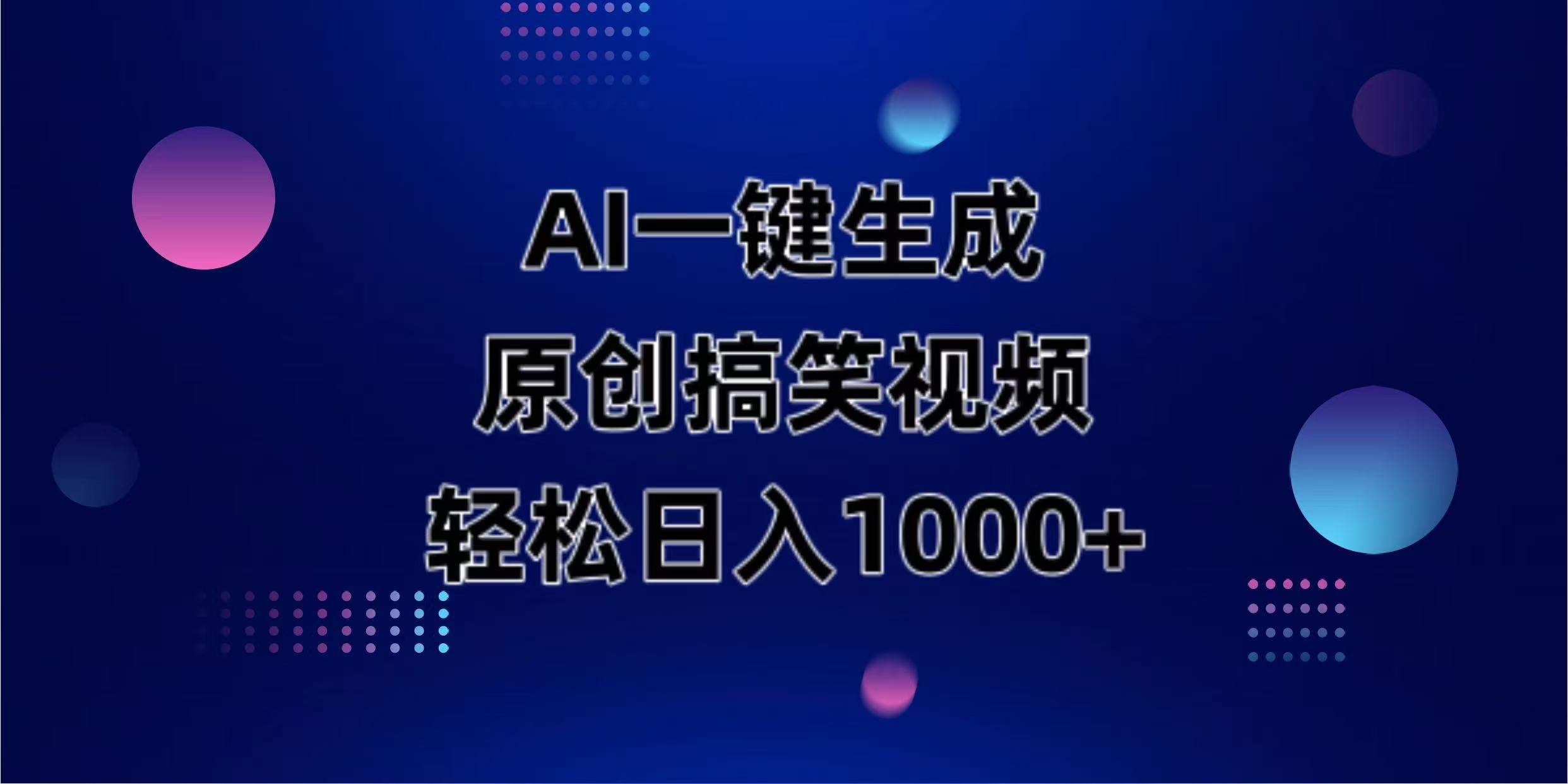 （14169期）AI一键生成原创动物搞笑视频，轻松日入1000+网赚项目-副业赚钱-互联网创业-资源整合小白搞钱网,分享免费网赚项目,网创资源,视频教程,网络资源的休闲小站