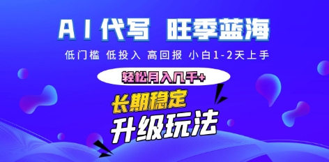 AI代写长期稳定副业，小白1-2天上手，轻松月入几k+网赚项目-副业赚钱-互联网创业-资源整合小白搞钱网,分享免费网赚项目,网创资源,视频教程,网络资源的休闲小站