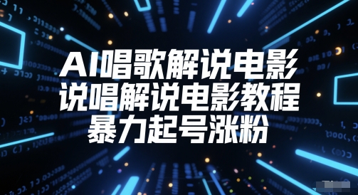 AI唱歌解说电影，说唱解说电影教程，暴力起号涨粉网赚项目-副业赚钱-互联网创业-资源整合小白搞钱网,分享免费网赚项目,网创资源,视频教程,网络资源的休闲小站