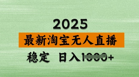 3月最新淘宝无人直播带货，日入多张，不违规不封号，独家技术，操作简单【揭秘】网赚项目-副业赚钱-互联网创业-资源整合小白搞钱网,分享免费网赚项目,网创资源,视频教程,网络资源的休闲小站