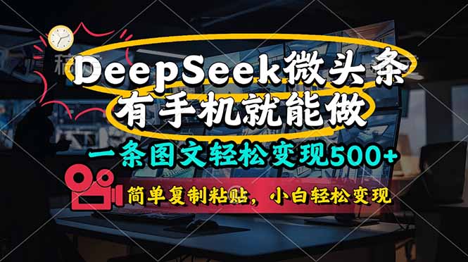 （14318期）一条图文轻松变现500+，DeeSeep微头条，有手机就能做，简单复制粘贴，…网赚项目-副业赚钱-互联网创业-资源整合小白搞钱网,分享免费网赚项目,网创资源,视频教程,网络资源的休闲小站