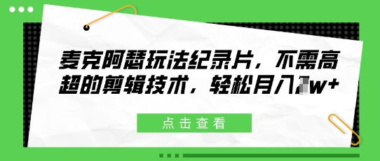 麦克阿瑟玩法纪录片，不需高超的剪辑技术，轻松月入1w+网赚项目-副业赚钱-互联网创业-资源整合小白搞钱网,分享免费网赚项目,网创资源,视频教程,网络资源的休闲小站