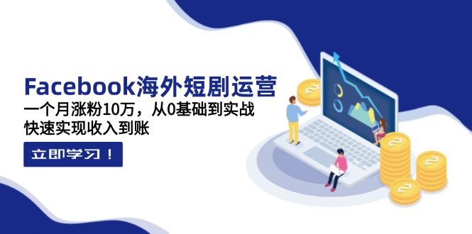 （14328期）Facebook海外短剧运营：一个月涨粉10万，从0基础到实战，快速实现收入到账网赚项目-副业赚钱-互联网创业-资源整合小白搞钱网,分享免费网赚项目,网创资源,视频教程,网络资源的休闲小站