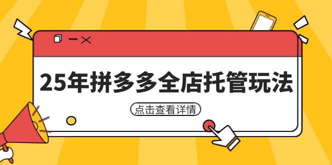 （14222期）25年拼多多全店托管玩法，矩阵动销裂变玩法如何低风险盈利 新手运营秘籍网赚项目-副业赚钱-互联网创业-资源整合小白搞钱网,分享免费网赚项目,网创资源,视频教程,网络资源的休闲小站