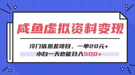 咸鱼虚拟资料变现，冷门信息差项目，一单20.小白一天也能日入5张网赚项目-副业赚钱-互联网创业-资源整合小白搞钱网,分享免费网赚项目,网创资源,视频教程,网络资源的休闲小站