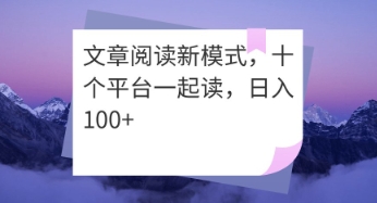 文章阅读新模式，十个平台一起读，日入100+网赚项目-副业赚钱-互联网创业-资源整合小白搞钱网,分享免费网赚项目,网创资源,视频教程,网络资源的休闲小站