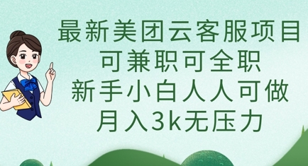 最新美团云客服项目，可兼职可全职，新手小白人人可做，月入3k无压力网赚项目-副业赚钱-互联网创业-资源整合小白搞钱网,分享免费网赚项目,网创资源,视频教程,网络资源的休闲小站