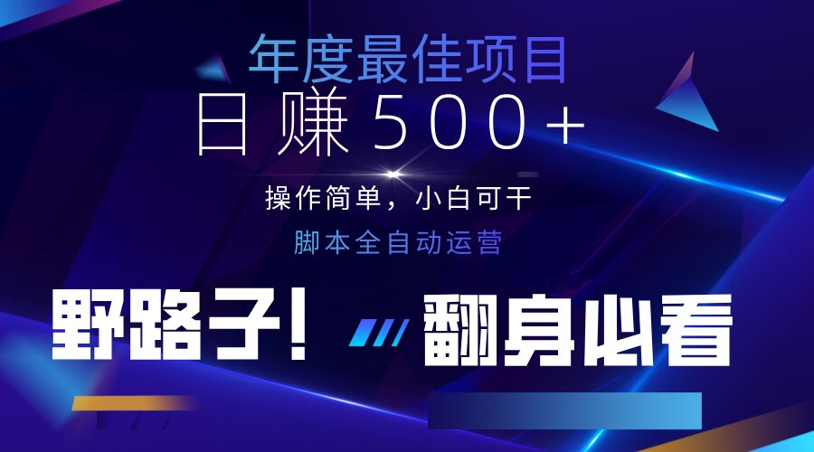 （14335期）云机全自动答题日赚500+，轻松实现睡后收益，操作简单，2025最新野路子…网赚项目-副业赚钱-互联网创业-资源整合小白搞钱网,分享免费网赚项目,网创资源,视频教程,网络资源的休闲小站