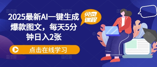 2025最新AI一键生成爆款图文，每天5分钟日入2张网赚项目-副业赚钱-互联网创业-资源整合小白搞钱网,分享免费网赚项目,网创资源,视频教程,网络资源的休闲小站