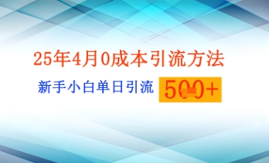 25年4月最新0成本引流方法新手小白单日引流500+精准创业粉网赚项目-副业赚钱-互联网创业-资源整合小白搞钱网,分享免费网赚项目,网创资源,视频教程,网络资源的休闲小站