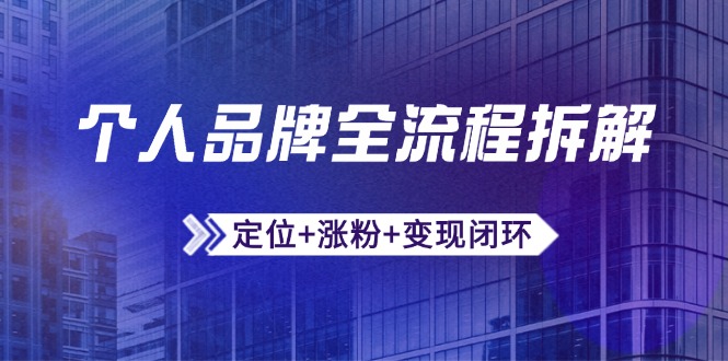 （14799期）个人品牌全流程拆解：定位+涨粉+变现闭环，微信生态运营与资源整合网赚项目-副业赚钱-互联网创业-资源整合小白搞钱网,分享免费网赚项目,网创资源,视频教程,网络资源的休闲小站