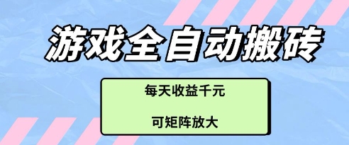 游戏全自动打金搬砖项目，每天收益多张，可矩阵放大【揭秘】网赚项目-副业赚钱-互联网创业-资源整合小白搞钱网,分享免费网赚项目,网创资源,视频教程,网络资源的休闲小站