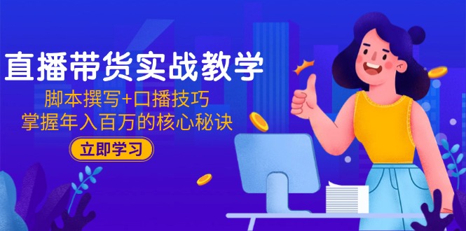 （15008期）直播带货实战教学：脚本撰写+口播技巧，掌握年入百万的核心秘诀网赚项目-副业赚钱-互联网创业-资源整合小白搞钱网,分享免费网赚项目,网创资源,视频教程,网络资源的休闲小站