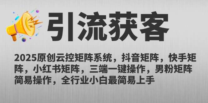 （14906期）2025原创云控矩阵系统，抖音矩阵，快手矩阵，小红书矩阵，三端一键操…网赚项目-副业赚钱-互联网创业-资源整合小白搞钱网,分享免费网赚项目,网创资源,视频教程,网络资源的休闲小站