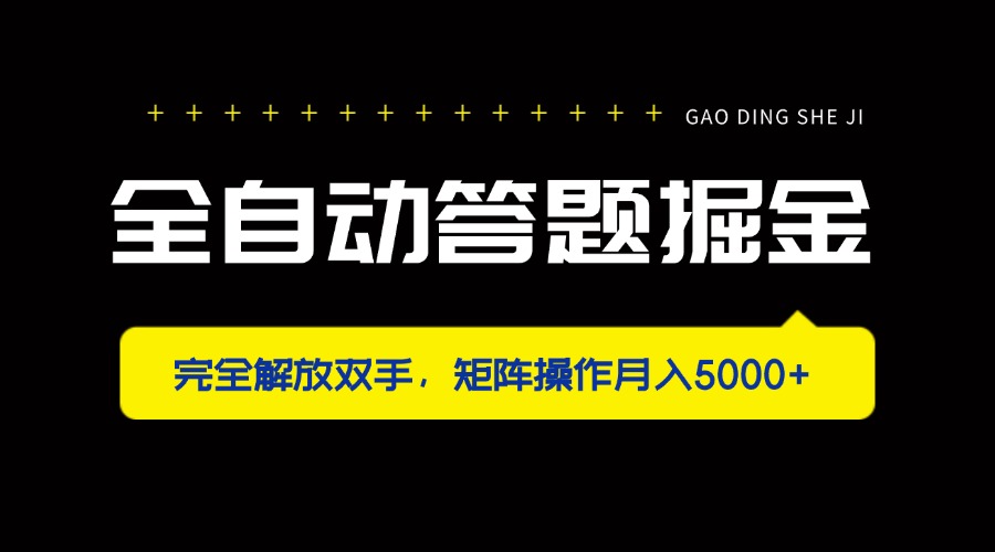 （14337期）全自动答题掘金，完全解放双手，矩阵操作月入5000+网赚项目-副业赚钱-互联网创业-资源整合小白搞钱网,分享免费网赚项目,网创资源,视频教程,网络资源的休闲小站