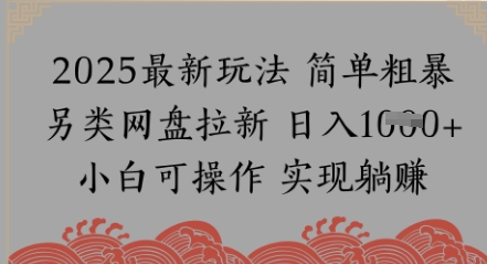 网盘拉新，冷门玩法，纯捡钱月入8k，0基础小白也能做网赚项目-副业赚钱-互联网创业-资源整合小白搞钱网,分享免费网赚项目,网创资源,视频教程,网络资源的休闲小站