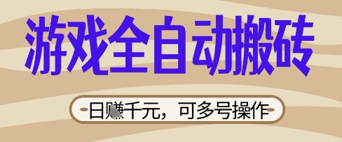 游戏全自动搬砖项目，日入数张，简单无脑有手就行，可矩阵多号操作【揭秘】网赚项目-副业赚钱-互联网创业-资源整合小白搞钱网,分享免费网赚项目,网创资源,视频教程,网络资源的休闲小站